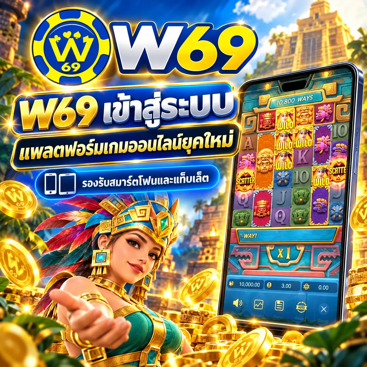 W69 เว็บตรง ทางเข้า W69 Login ระบบเกมออนไลน์บนมือถือ